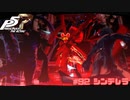 【P5R Switch版】# 92 シンデレラってめっちゃ辛いのでは？ペルソナ5 実況 ※ネタバレあり