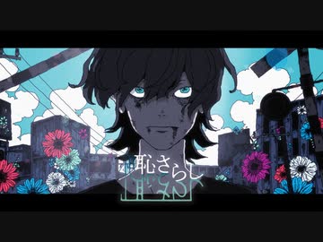 【syudou】恥さらし