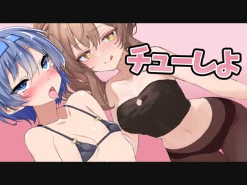 ねぇ、チューしよ♡