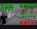 【今日のマインクラフト】～ブランチマイニング場作成作業～ 【554日目】