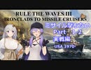 【#1-2】Rule the Waves3でミサイル撃つ動画 in USA【voiceroid実況】