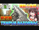 【CoD:MW2】新武器『TEMPUS RAZORBAC』機動力抜群！近中距離の撃ち合いが強すぎるAR！！【ゆっくりVOICEROID実況】