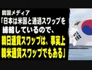 韓国メディア「日本は米国と通過スワップを締結しているので、韓日通貨スワップは、事実上韓米通貨スワップでもある」