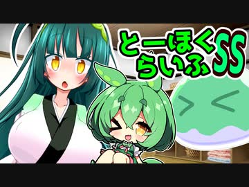 とーほくらいふSS「ずんだお手伝い日記＃01東北ずん子は痩せたい」【VOICEROID劇場】