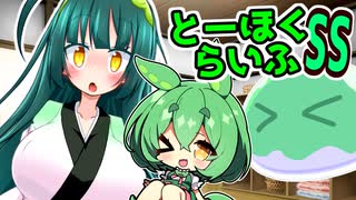 とーほくらいふSS「ずんだお手伝い日記＃01東北ずん子は痩せたい」【VOICEROID劇場】