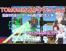 【TOMOMI】TOMOMIなあかりちゃん＃６【VOICEROID実況プレイ】
