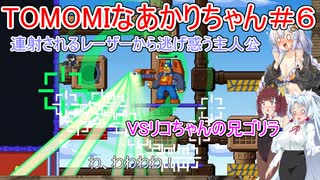 【TOMOMI】TOMOMIなあかりちゃん＃６【VOICEROID実況プレイ】