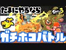 スプラ３での初めてのガチホコ【スプラトゥーン３】