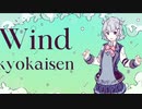 【小春六花】wind【ボカロ】