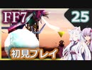 【FF7】イタコとゆかりでお上品に初見実況_Part25
