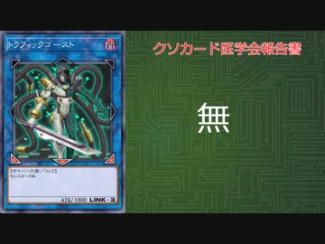[遊戯王マスターデュエル]　クソカード医学会報告書　「トラフィックゴースト」