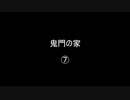鬼門の家⑦／(58)