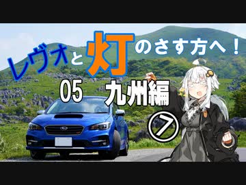 【紲星あかり車載】レヴォと灯のさす方へ！Part5　九州編⑦