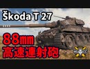 【WoT:Škoda T 27】ゆっくり実況でおくる戦車戦Part1432 byアラモンド