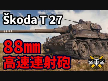 【WoT:Škoda T 27】ゆっくり実況でおくる戦車戦Part1432 byアラモンド