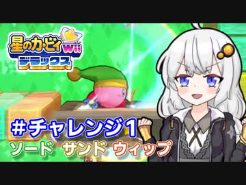 EXからはじまるカービィWiiデラックス コピーチャレンジその1【VOICEROID実況】