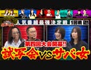 第四回 番組対抗最強決定戦　第1話(1/4)