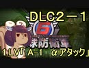 また地球を救うリス【DLC２-１】Aー１　αアタック【地球防衛軍6】