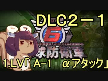 また地球を救うリス【DLC２-１】Aー１　αアタック【地球防衛軍6】