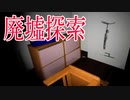 人が亡くなってる「事故物件の廃墟」を探索するホラーゲームが本当に怖すぎる
