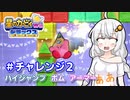EXからはじまるカービィWiiデラックス コピーチャレンジその2【VOICEROID実況】
