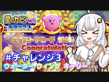 EXからはじまるカービィWiiデラックス コピーチャレンジその3【VOICEROID実況】