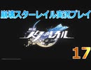 【HoYoverse】崩壊スターレイルを初見で遊んでみた 17 【崩壊スターレイル】