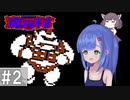 【魔界村(FC)】ウナがきりたんと魔界に挑むようです part2