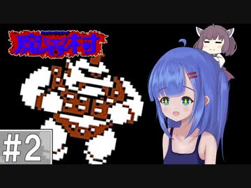 【魔界村(FC)】ウナがきりたんと魔界に挑むようです part2