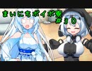 まいにちボイボ寮＃３０