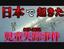 【ゆっくり解説】子供だけが狙われる事件…その理由は。チョークの子供たち SCP-3651
