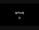 鬼門の家⑧／(58)