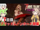 【7 Days To Die α21】ずんだもんと春日部つむぎとゆっくり妖夢がゾンビアポカリプスを征く Part06【VOICEVOX実況】【ゆっくり実況】