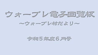 ウォーブレ電子回覧板令和５年度６月号