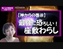 【啓示】これから最強に恐ろしい座敷わらしが降臨します！