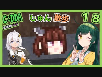 【Cataclysm:DDA】ずん子とあかりが行く、じゅん散歩　その１８