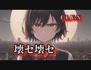 【歌ってみた】壊セ壊セ/E.L.V.N【無補正】