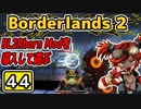 #44【Borderlands2】BL2Reborn Modを導入して遊ぶ