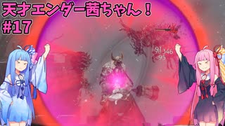 天才エンダー茜ちゃん！初めてのエンダーリリーズ  part17【ENDER LILIES: Quietus of the Knights】