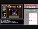 【攻略】ビックリマンワールド安定クリア法【解説】