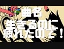 『生きるのに疲れたので！』Vo.弦巻マキ【Synthesizer Vオリジナル曲】