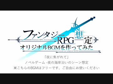 【フリーBGM】夜に焦がれて【夜の海岸沿い】