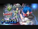 【字幕実況】カードファイト‼ヴァンガード　ディアデイズ　を初見プレイ28