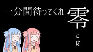 零について【VOICEROID解説】