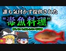 【2006年】レストランで提供された"毒料理" 漁師も店も誰も気が付かない 神経症状を起こす魚の正体 【ゆっくり解説】