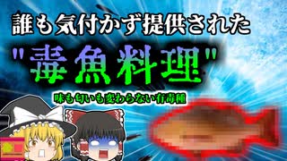 【2006年】レストランで提供された"毒料理" 漁師も店も誰も気が付かない 神経症状を起こす魚の正体 【ゆっくり解説】