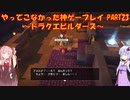 【ドラゴンクエストビルダーズ】ゆかあかが通ってこなかった神ゲーを初見プレイ　第23回　～ドラクエビルダーズ編～【Voiceroid実況】