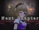 【デレステ】Next Chapter　master