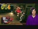 【実況】龍が如く極2を遊んでみる part14