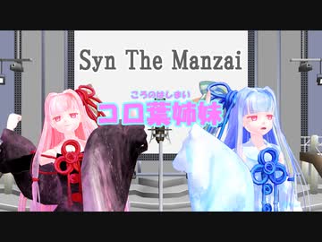 【Syn The Manzai】 コロ葉姉妹 (ボイスロイド漫才)